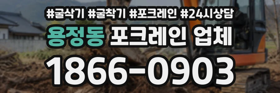 용정동 포크레인업체 상담 전화 1866-0903