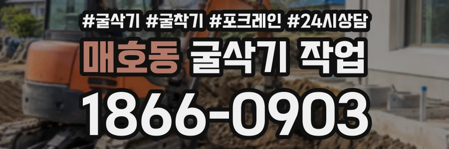매호동 굴삭기작업 상담 전화 1866-0903