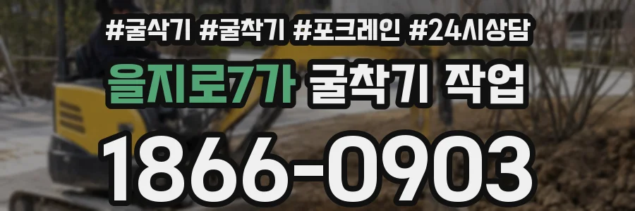 을지로7가 굴착기 작업