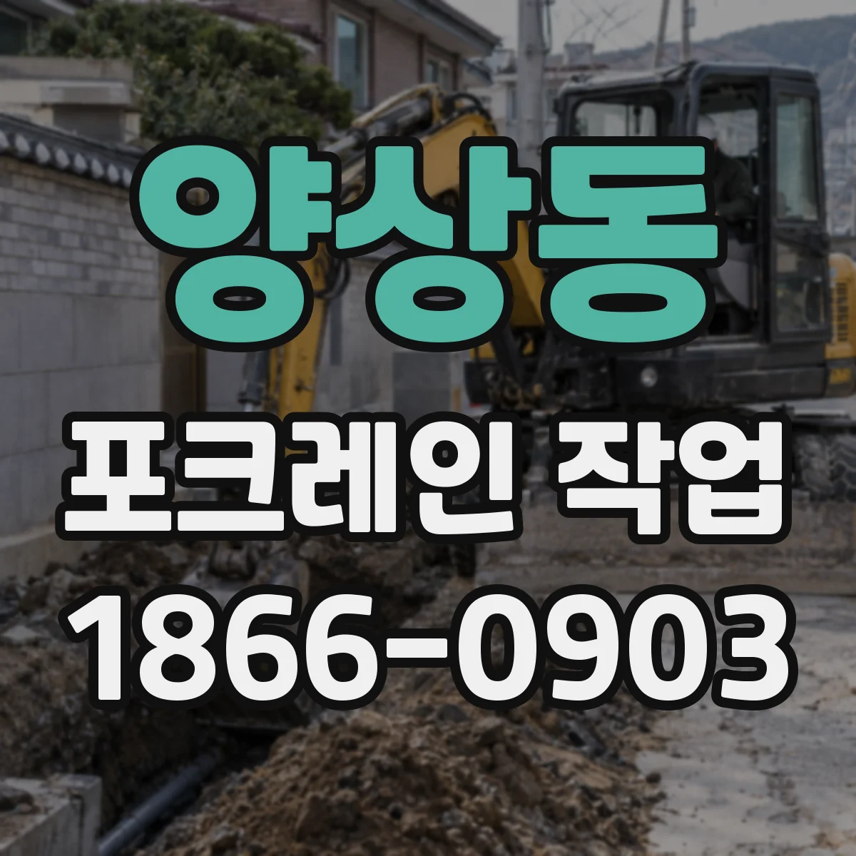 양상동 포크레인 작업
