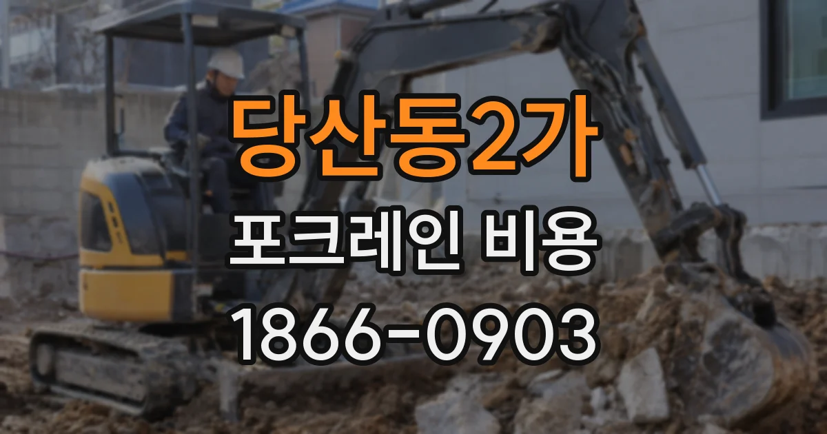 당산동2가 포크레인 비용