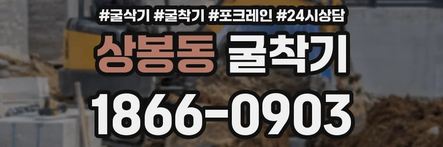 상봉동 굴착기