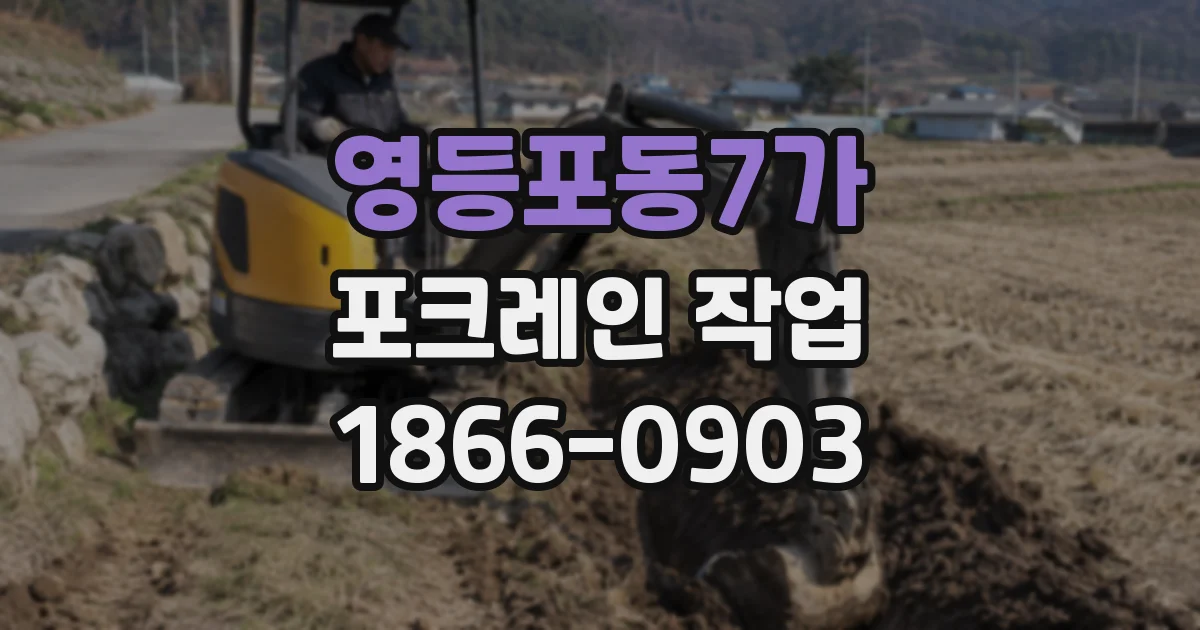 영등포동7가 포크레인 작업
