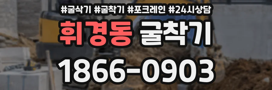 휘경동 굴착기
