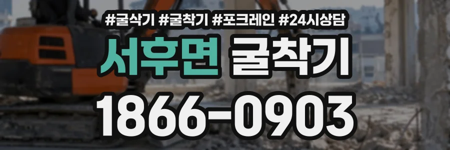 서후면 굴착기 상담 전화 1866-0903