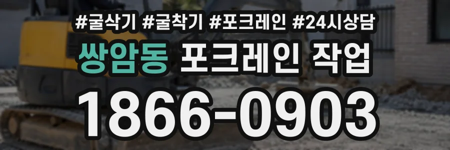 쌍암동 포크레인작업 상담 전화 1866-0903
