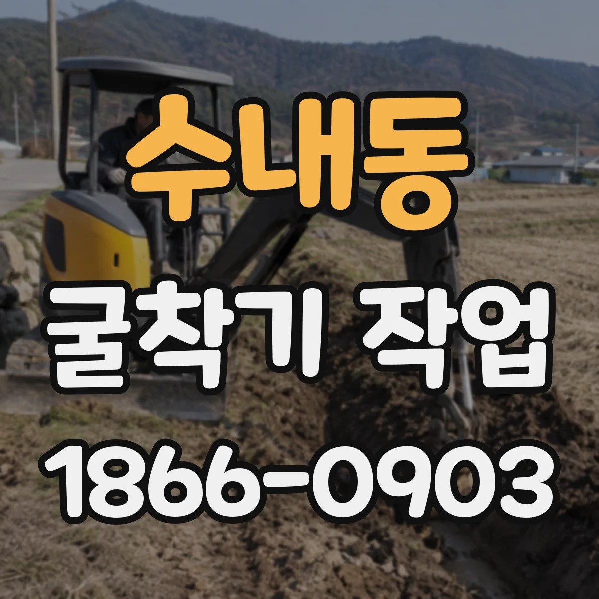수내동 굴착기 작업