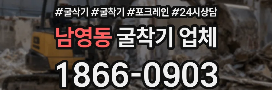 남영동 굴착기 업체