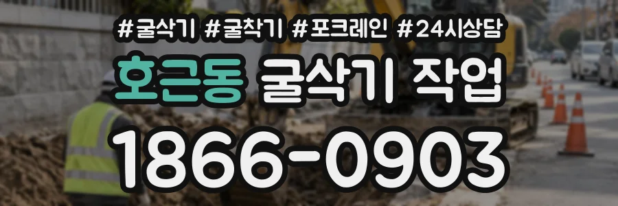 호근동 굴삭기작업 상담 전화 1866-0903