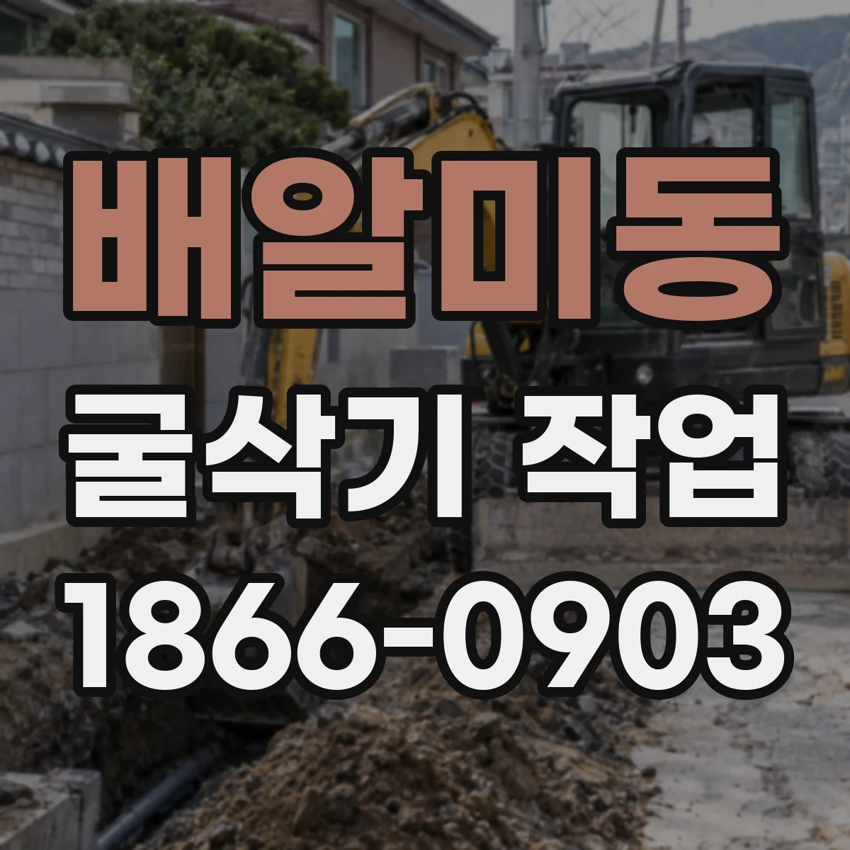 배알미동 굴삭기 작업