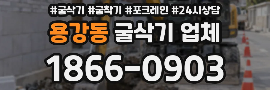 용강동 굴삭기 업체