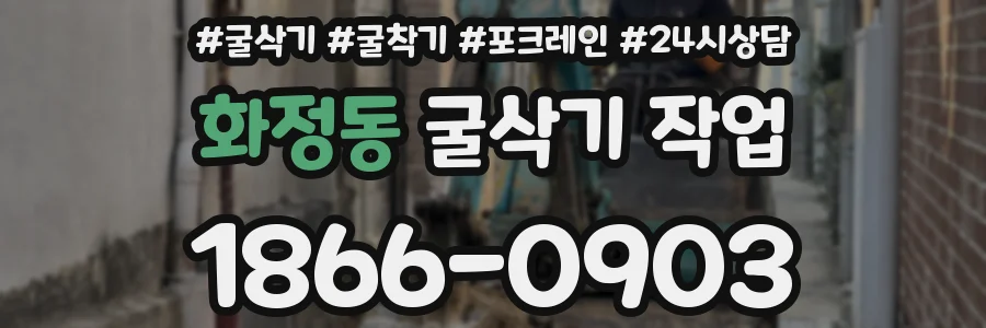 화정동 굴삭기 작업