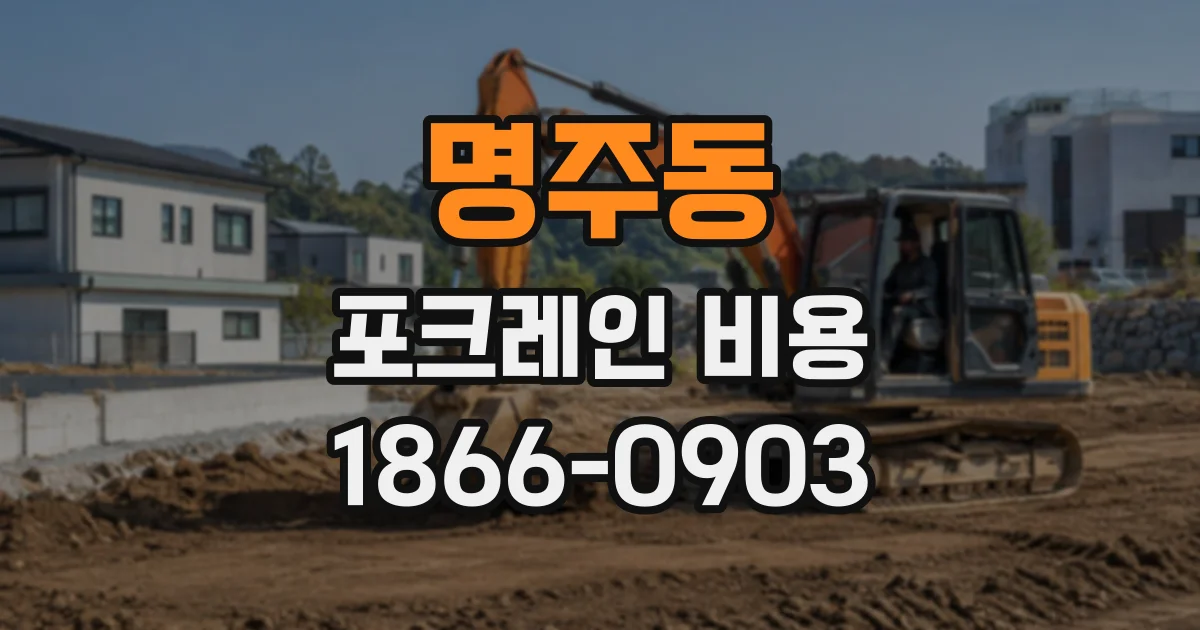 명주동 포크레인비용
