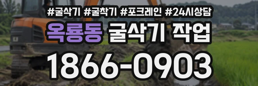 옥룡동 굴삭기작업 상담 전화 1866-0903