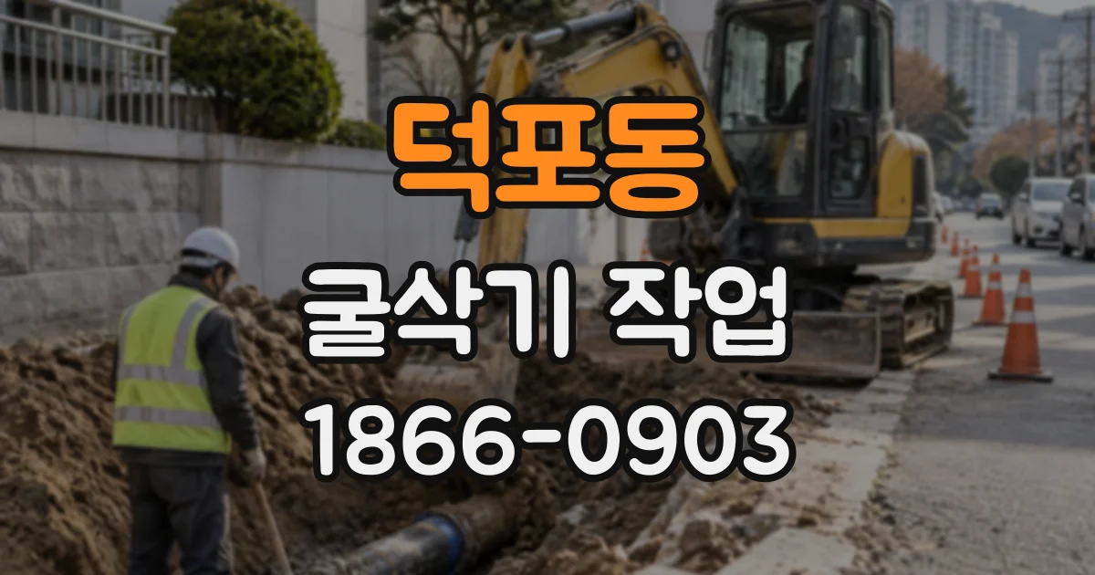 덕포동 굴삭기작업