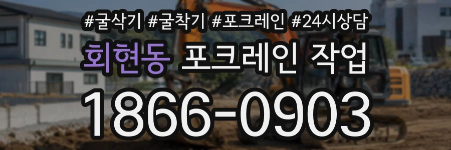 회현동 포크레인작업 상담 전화 1866-0903