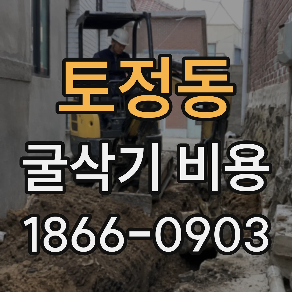 토정동 굴삭기 비용