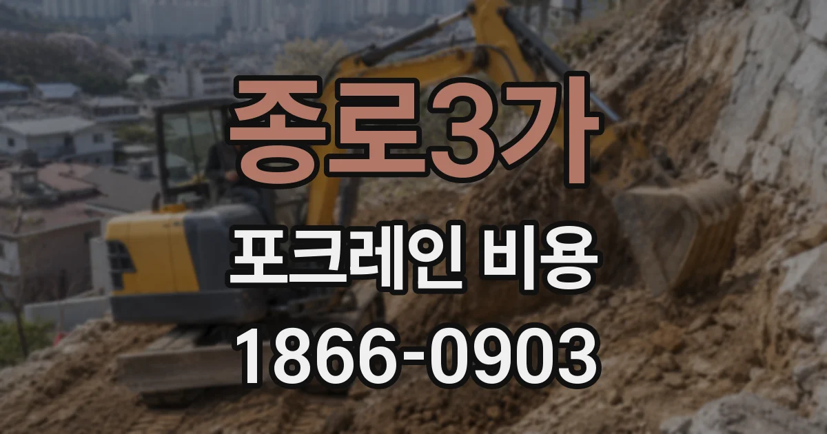 종로3가 포크레인 비용