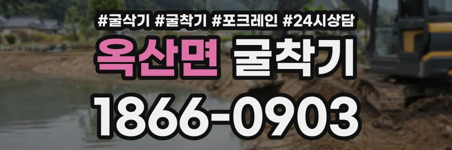 옥산면 굴착기 상담 전화 1866-0903
