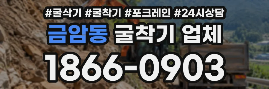 금암동 굴착기업체 상담 전화 1866-0903