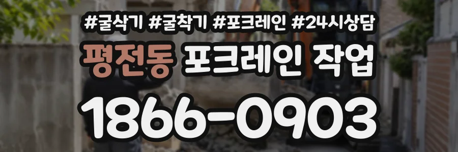 평전동 포크레인작업 상담 전화 1866-0903