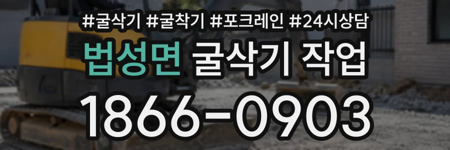 법성면 굴삭기작업 상담 전화 1866-0903