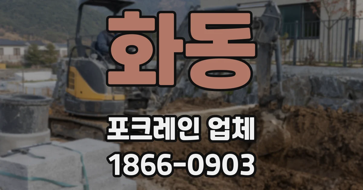 화동 포크레인 업체