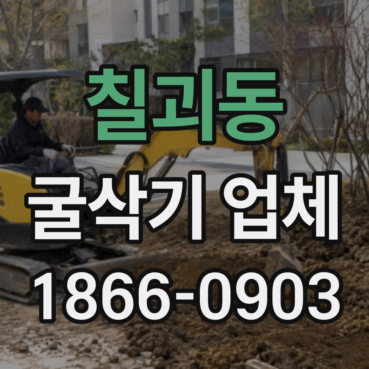 칠괴동 굴삭기 업체