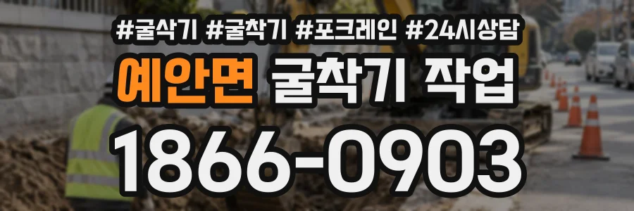 예안면 굴착기작업 상담 전화 1866-0903