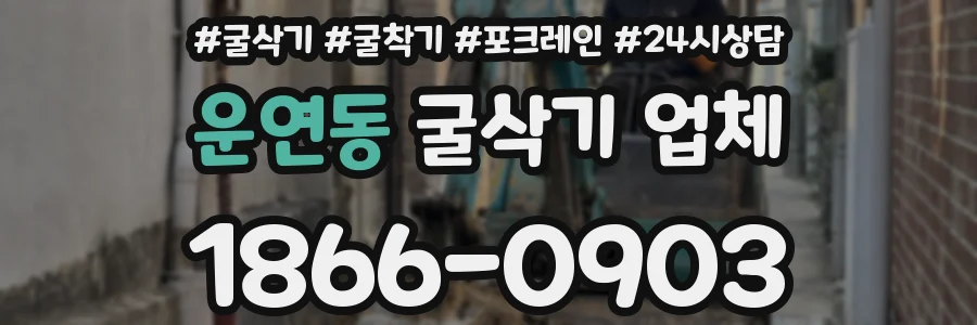 운연동 굴삭기 업체