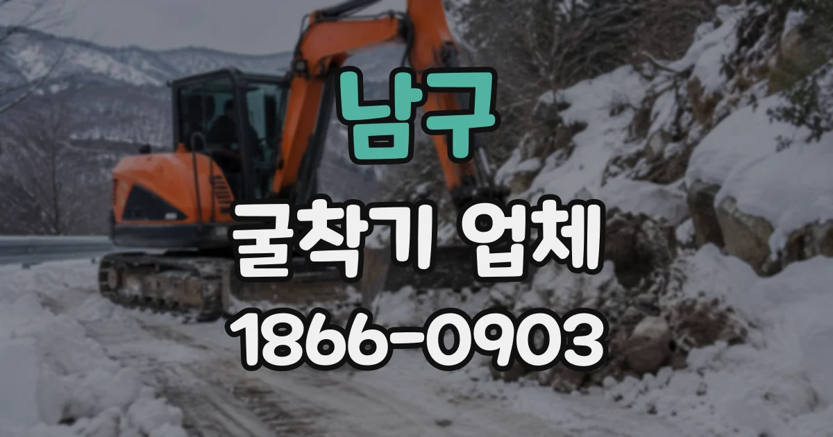 남구 굴착기업체
