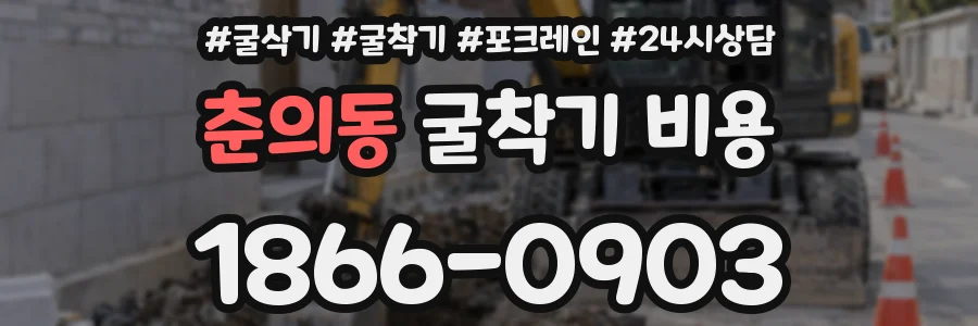 춘의동 굴착기 비용