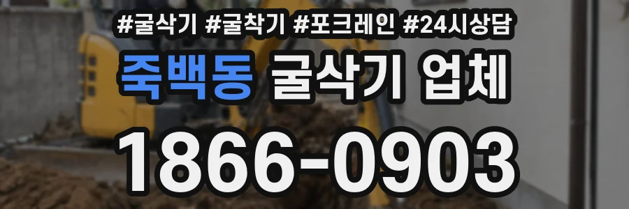 죽백동 굴삭기 업체