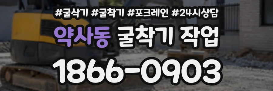약사동 굴착기작업 상담 전화 1866-0903