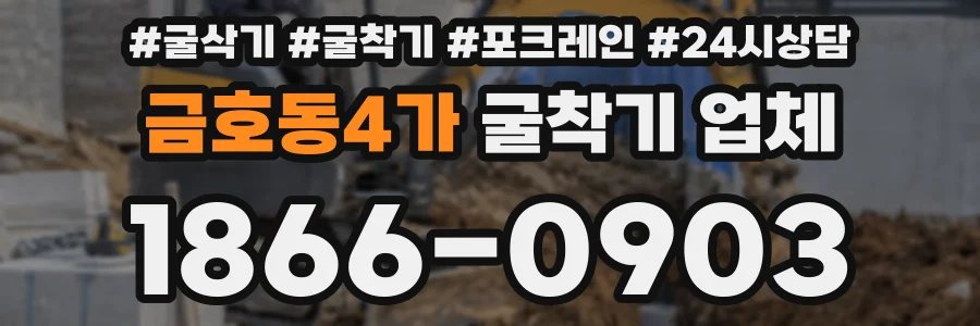 금호동4가 굴착기 업체