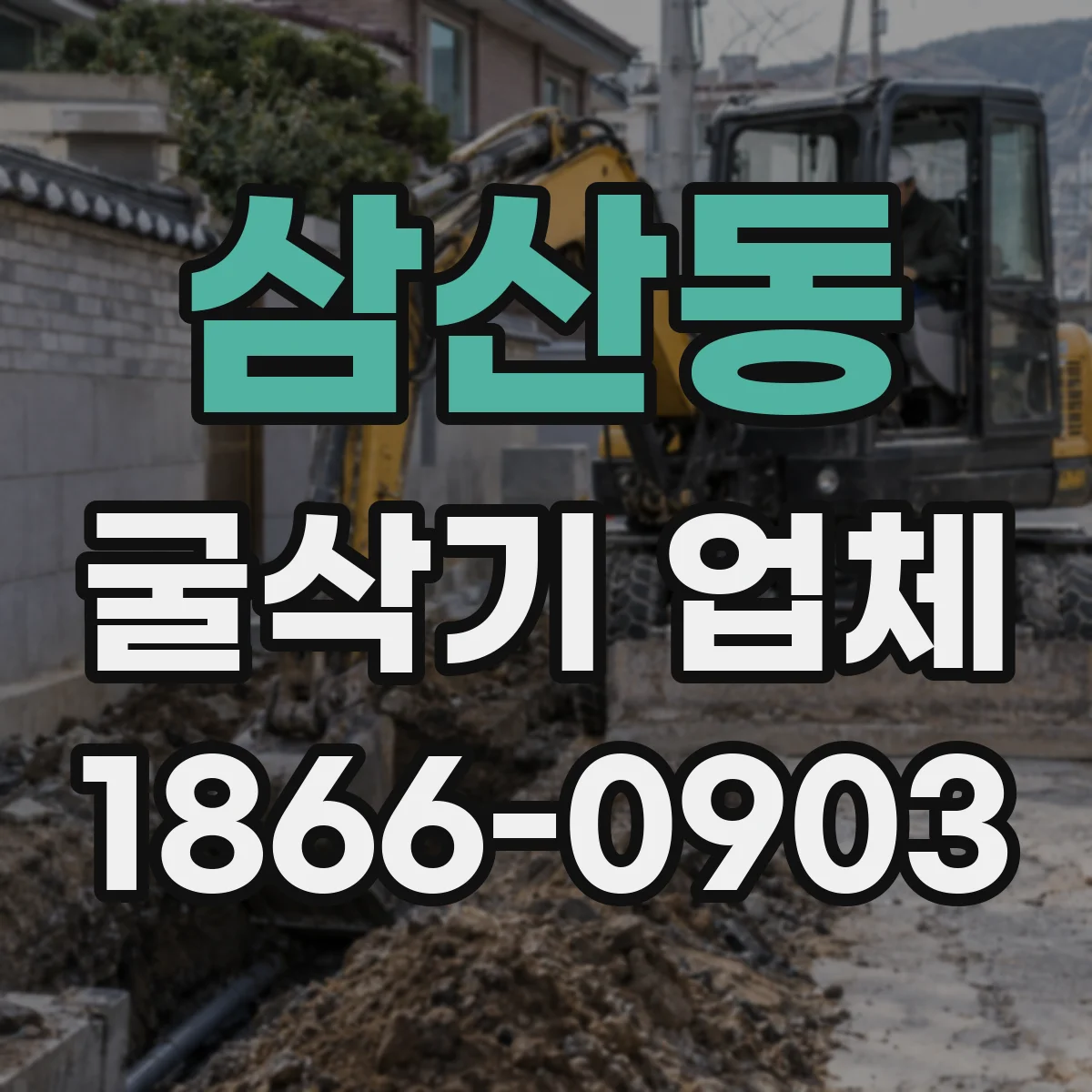 삼산동 굴삭기 업체
