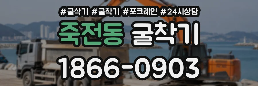 죽전동 굴착기 상담 전화 1866-0903
