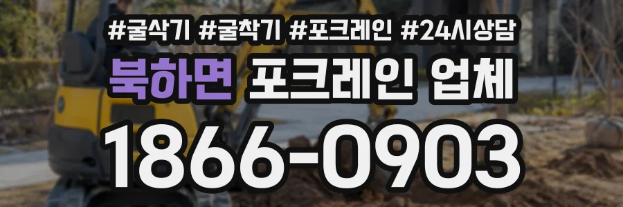 북하면 포크레인업체 상담 전화 1866-0903