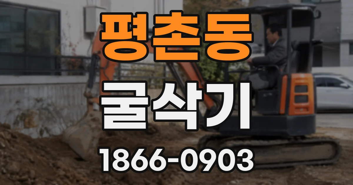 평촌동 굴삭기