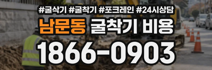 남문동 굴착기비용 상담 전화 1866-0903