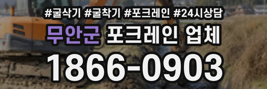 무안군 포크레인업체 상담 전화 1866-0903