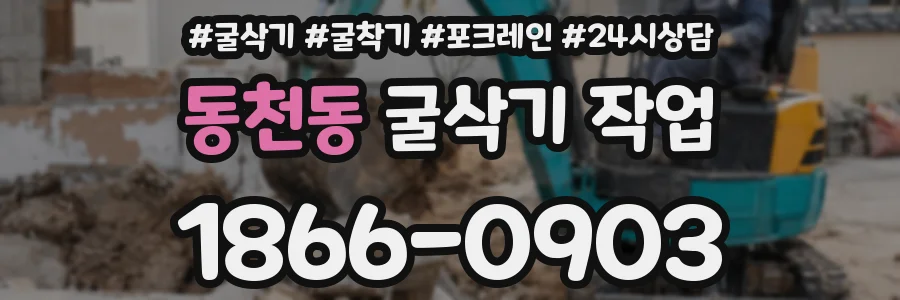 동천동 굴삭기 작업