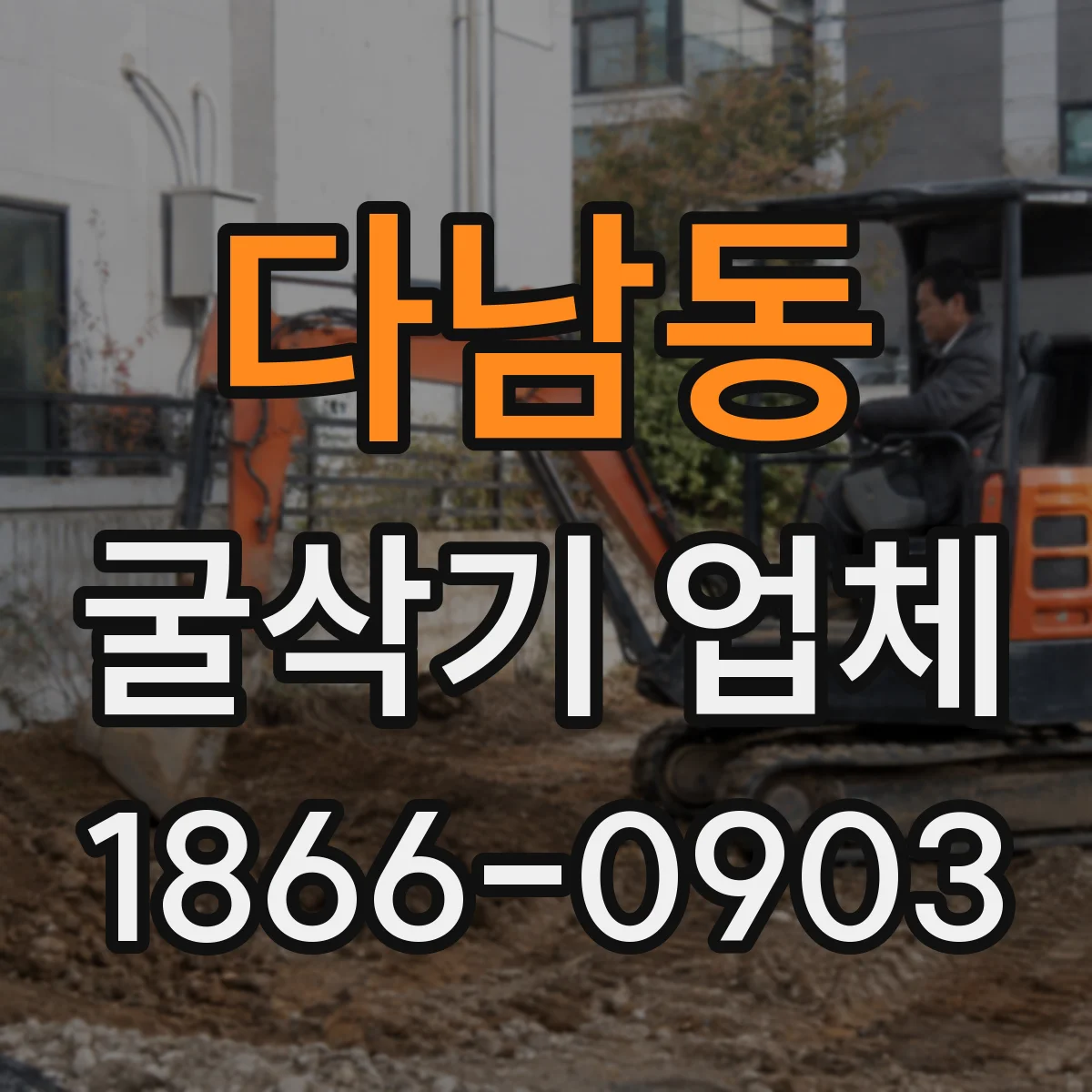 다남동 굴삭기 업체