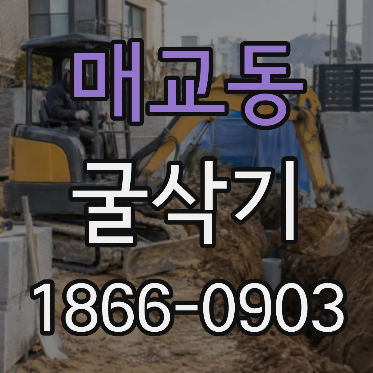매교동 굴삭기