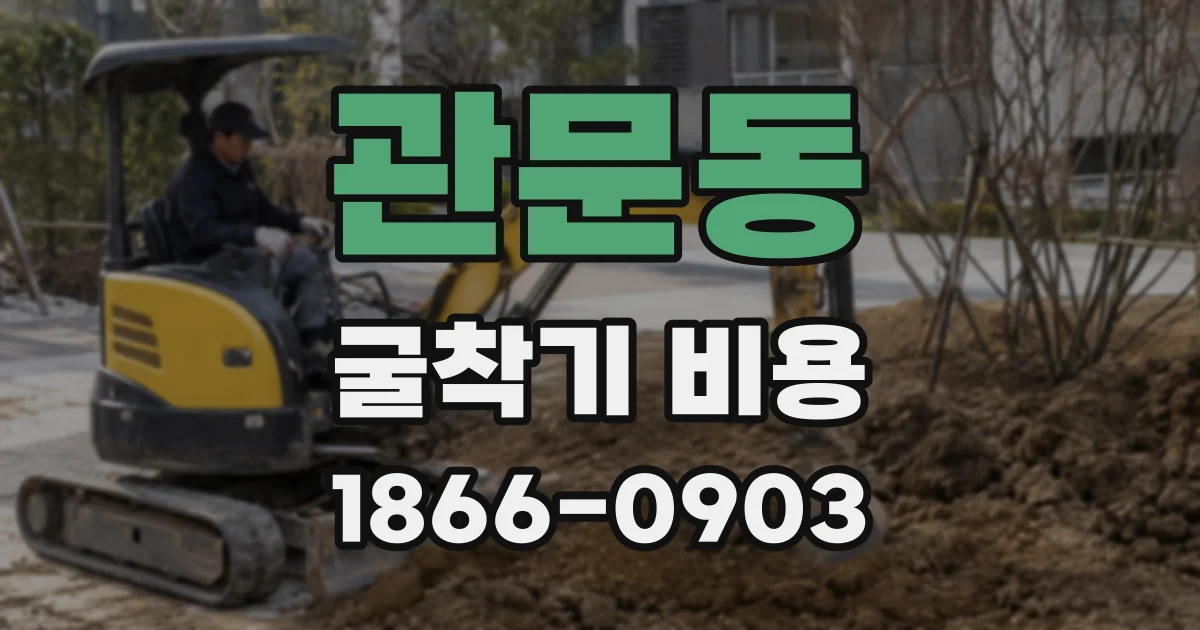 관문동 굴착기 비용