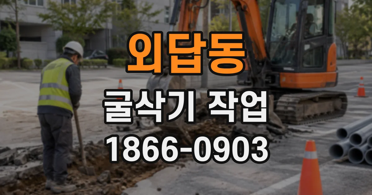 외답동 굴삭기작업