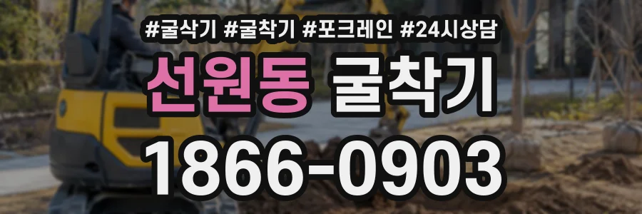 선원동 굴착기 상담 전화 1866-0903