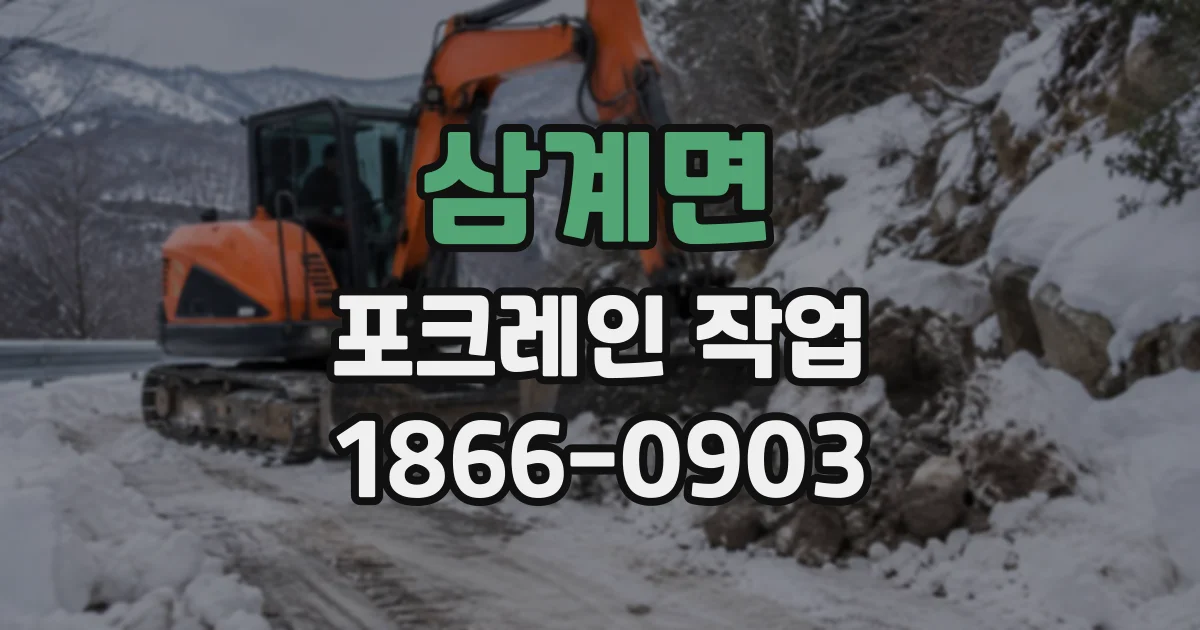 삼계면 포크레인작업