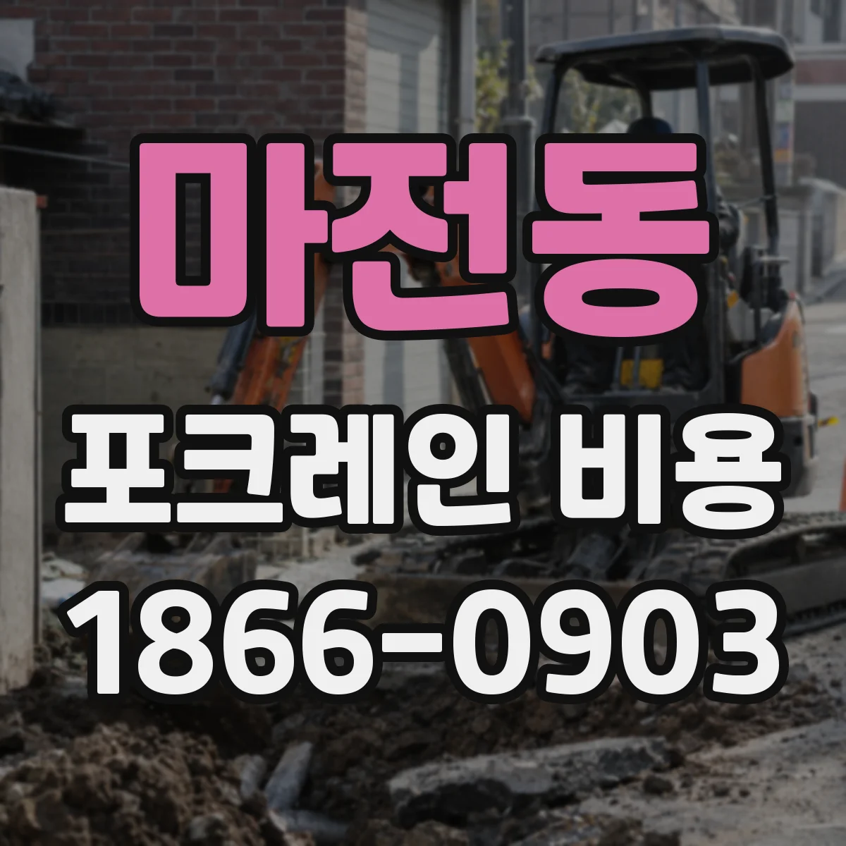 마전동 포크레인 비용