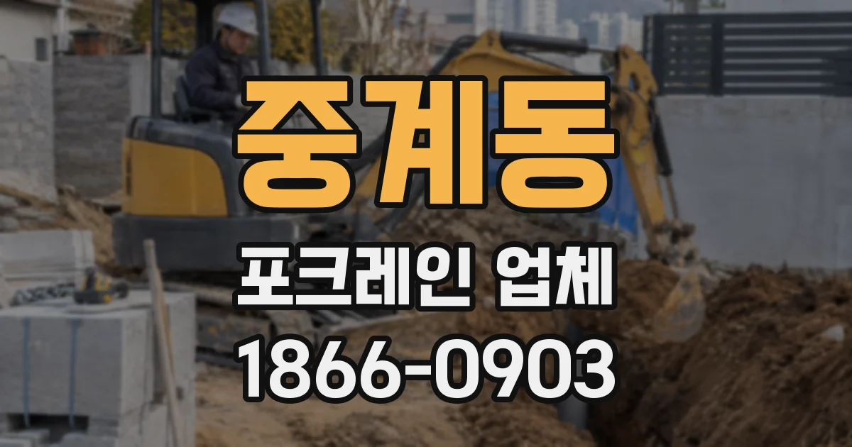 중계동 포크레인 업체